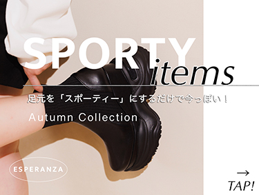 【今年はスポーティー！】この秋1番に買うのはスポーツミックス！ | ESPERANZA（エスペランサ）