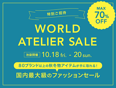 ≪10/18(金)より東京開催≫ワールドアトリエセール　特別ご招待