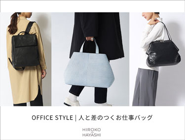 【OFFICE STYLE】人と差のつくお仕事バッグ | HIROKO HAYASHI（ヒロコハヤシ）