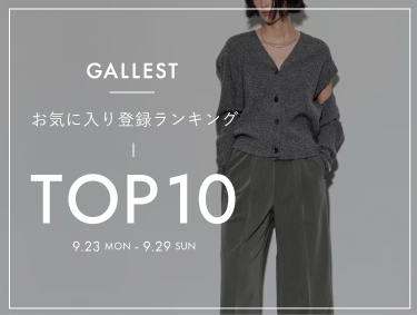 この秋のウィッシュリスト | GALLEST（ギャレスト）