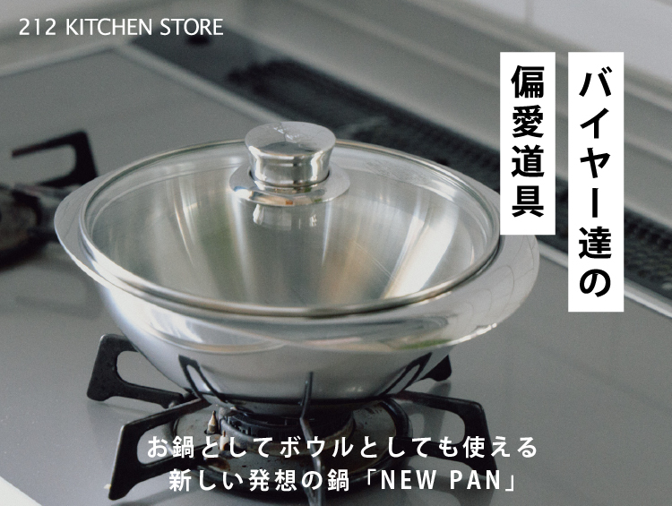 バイヤー達の偏愛道具 Vol.152『MEYER NEW PAN』| 212 KITCHEN STORE（トゥーワントゥーキッチンストア）