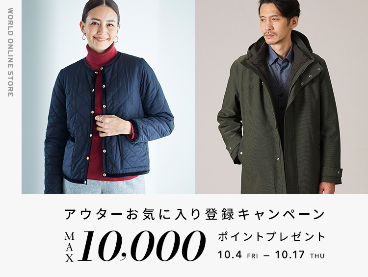 最大10,000ポイントが当たる！アウターお気に入り登録キャンペーン