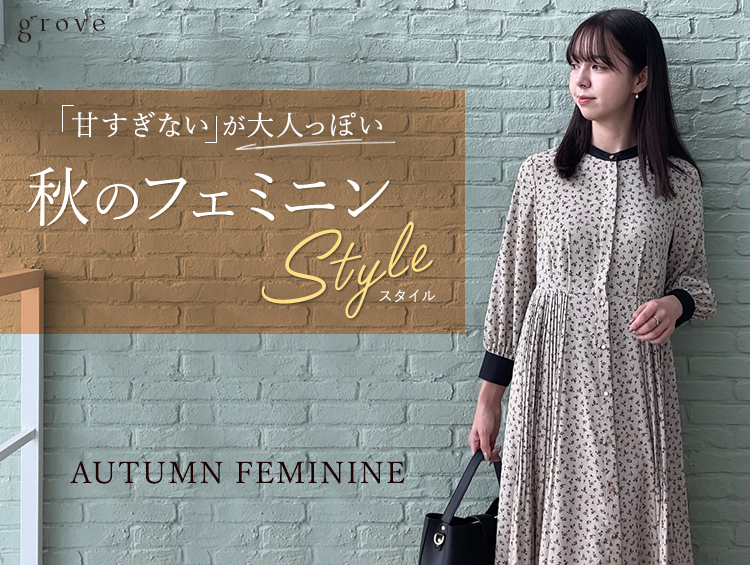 “甘すぎない”が大人っぽい。秋のフェミニンSTYLE | grove（グローブ）