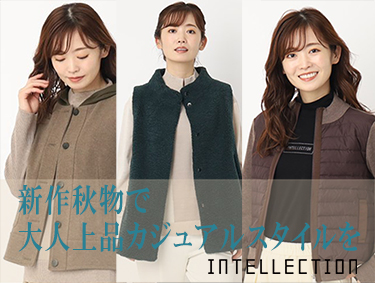 新作秋物で大人上品カジュアルスタイルを | INTELLECTION（インテレクション）