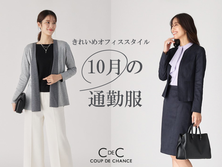 きれいめオフィススタイル【10月の通勤服】 | COUP DE CHANCE（クードシャンス）