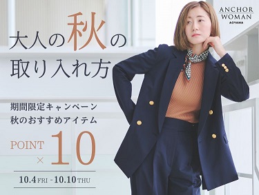 10/10(木)まで！期間限定ポイント10倍。 | ANCHOR WOMAN（アンカーウーマン）