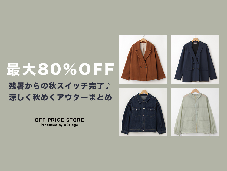 【最大80％OFF】残暑からの秋スイッチ完了♪涼しく秋めくアウターまとめ | &Bridge（アンドブリッジ）