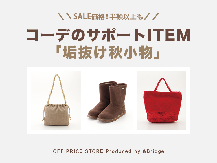 ＼＼半額以上も／／SALE！コーデのサポートITEM「垢抜け秋小物」♪ | &Bridge（アンドブリッジ）