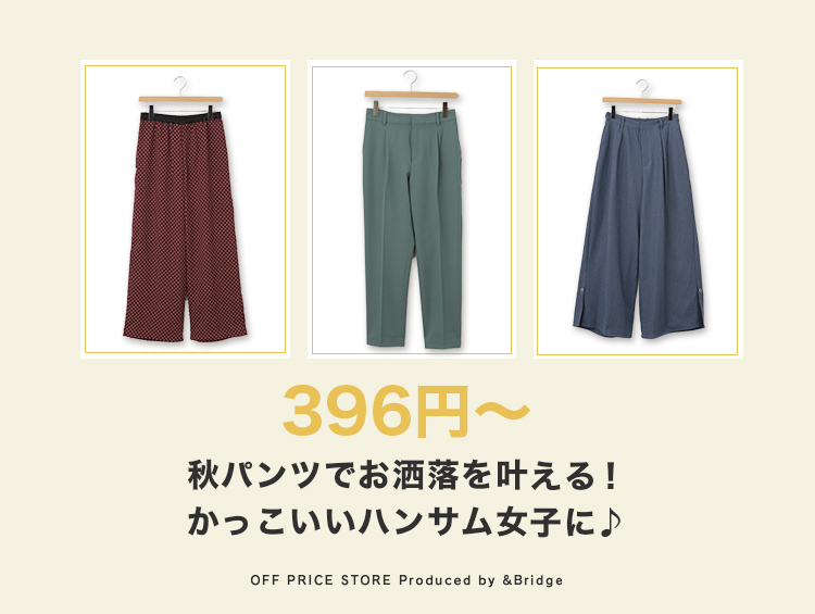 【396円～】秋パンツでお洒落を叶えるかっこいいハンサム女子に♪ | &Bridge（アンドブリッジ）