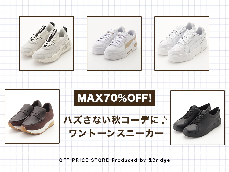 ≪MAX70％OFF！≫ハズさない秋コーデに♪ワントーンスニーカー | &Bridge（アンドブリッジ）