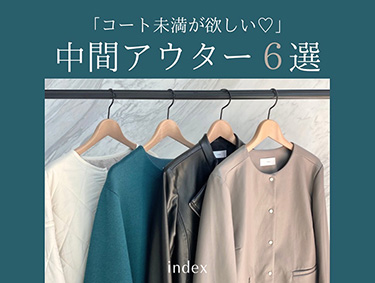 「コート未満が欲しい」を叶える、中間アウター6選♪ | index（インデックス）