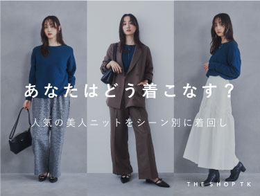 『また同じ服？』とは言わせない！上質ニットの着回し３アイディア | THE SHOP TK（ザショップティーケー）