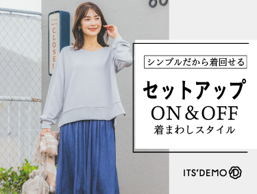 【セットアップ】ON＆OFF着まわしスタイル | ITS' DEMO（イッツデモ）