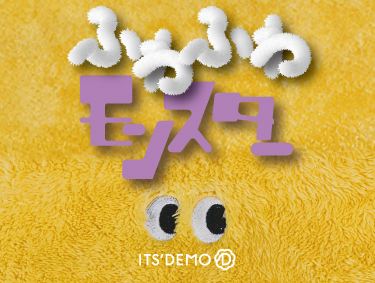 【ふわふわ】モンスターアイテム | ITS' DEMO（イッツデモ）