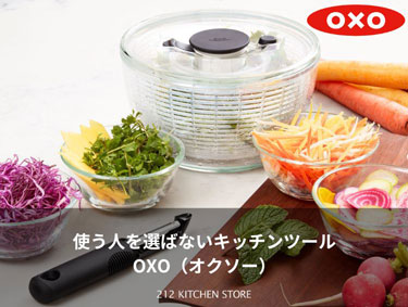 毎日の生活を快適にするOXO（オクソー）| 212 KITCHEN STORE（トゥーワントゥーキッチンストア）