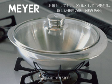 鍋なのか、ボウルなのか。新感覚の『MEYER NEW PAN』| 212 KITCHEN STORE（トゥーワントゥーキッチンストア）