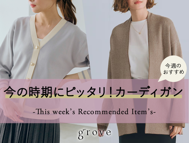 今注目のおすすめ！今の時期にピッタリ！カーディガン | grove（グローブ）