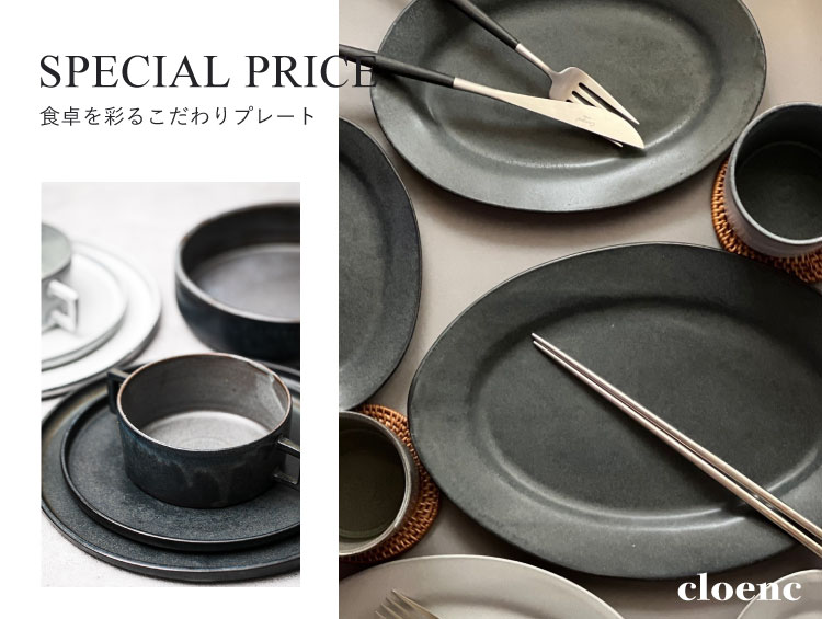 【SPECIALPRICE】食卓を彩るこだわりプレート | cloenc（クロエンス）