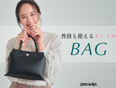 【BAG】普段も使えるキレイめバッグ | SHOO・LA・RUE（シューラルー）