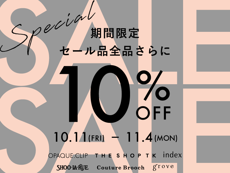 【SHOO･LA･RUE / OPAQUE.CLIP / grove / THE SHOP TK / index / Couture Brooch】6ブランド合同 セール品全品さらに10%OFF