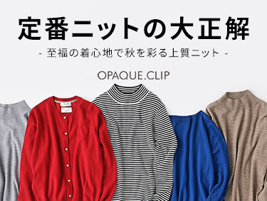 【定番ニットの大正解】至福の着心地で秋を彩る上質ニット | OPAQUE.CLIP（オペークドットクリップ）