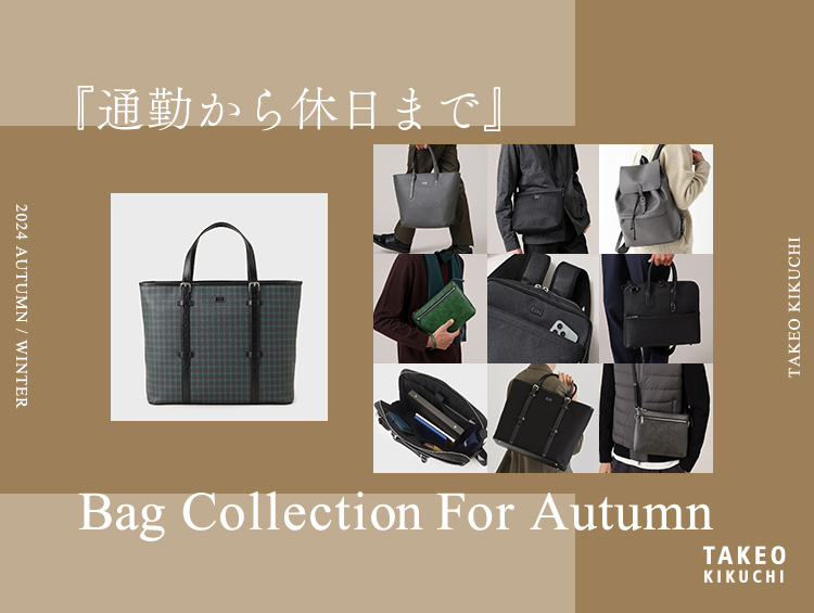 Bag Collection For Autumn 『通勤から休日まで』| TAKEO KIKUCHI（タケオキクチ）