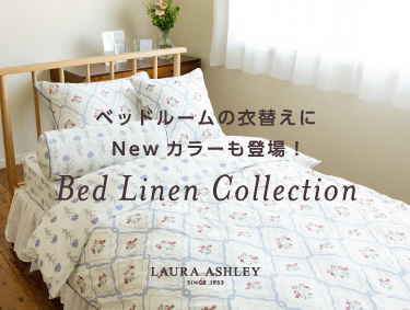 ベッドルームの衣替えに　Newカラーも登場！ベッドリネンCollection | LAURA ASHLEY（ローラ アシュレイ）