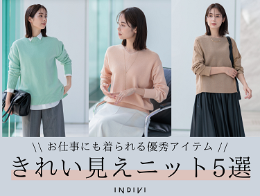 通勤服にピッタリ！「きれいめ」ニット | INDIVI（インディヴィ）