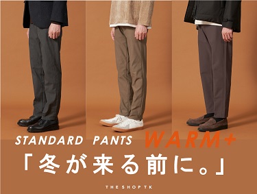 定番人気のパンツシリーズに「WARM+」が登場！ | THE SHOP TK（ザショップティーケー）