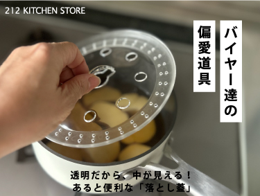 バイヤー達の偏愛道具 Vol.154『キッチンアシスト落とし蓋 』| 212 KITCHEN STORE（トゥーワントゥーキッチンストア）