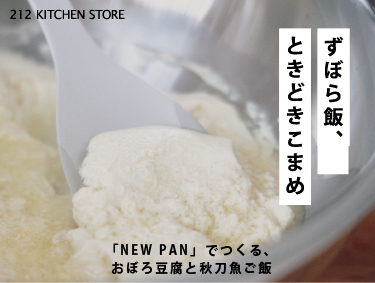 ずぼら飯、ときどきこまめ vol.22 | 212 KITCHEN STORE（トゥーワントゥーキッチンストア）