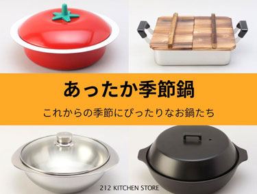 あったか季節鍋 | 212 KITCHEN STORE（トゥーワントゥーキッチンストア）