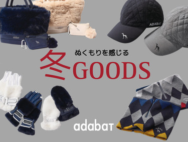 ぬくもりを感じる「冬GOODS」 | adabat（アダバット）