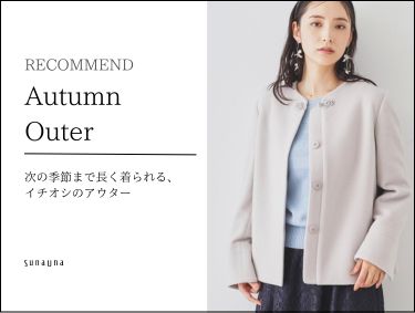 【AUTUMN OUTER】| SunaUna（スーナウーナ）