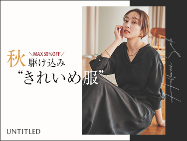 ＼MAX50%OFF／秋駆け込み”きれいめ服” | UNTITLED（アンタイトル）