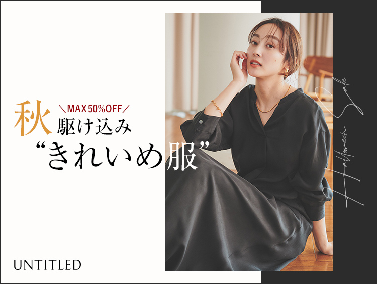 ＼MAX50%OFF／秋駆け込み”きれいめ服” | UNTITLED（アンタイトル）