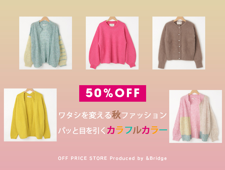 ＼【50%OFF】／ワタシを変える秋ファッション♪パッと目を引くカラフルカラー | &Bridge（アンドブリッジ）