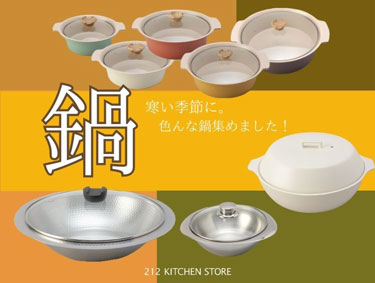 寒い季節に欠かせない『鍋』| 212 KITCHEN STORE（トゥーワントゥーキッチンストア）