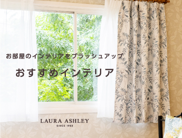 お部屋のインテリアをブラッシュアップ おすすめインテリア | LAURA ASHLEY（ローラ アシュレイ）