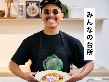 みんなの台所 | 212 KITCHEN STORE（トゥーワントゥーキッチンストア）