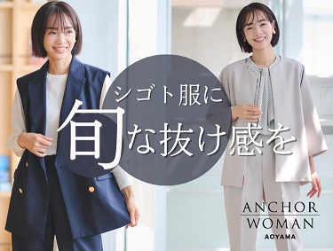 シゴト服に旬な抜け感を | ANCHOR WOMAN（アンカーウーマン）