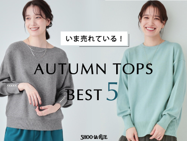 いま売れている！秋トップスBEST5 | SHOO・LA・RUE（シューラルー）