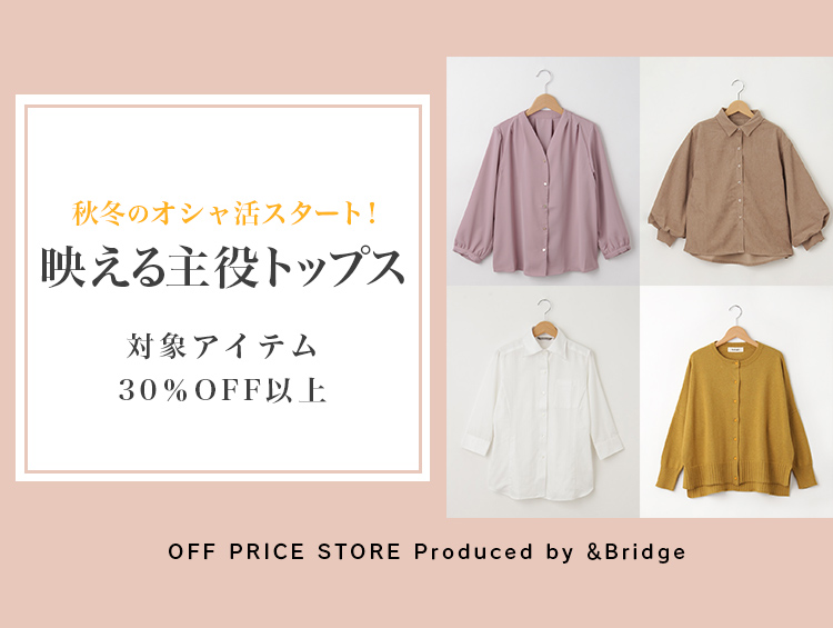 秋冬のオシャ活スタート！映える主役トップス≪対象アイテム30％OFF以上！≫ | &Bridge（アンドブリッジ）