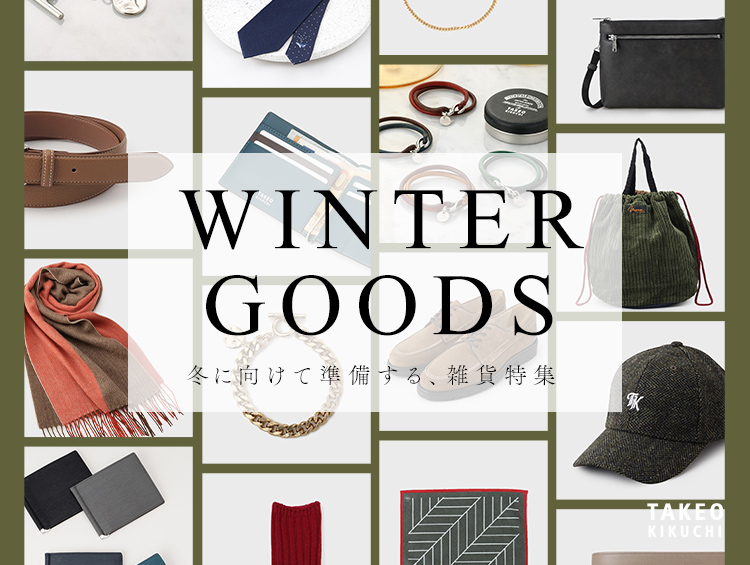 WINTER GOODS　冬に向けて準備する、雑貨特集 | TAKEO KIKUCHI（タケオキクチ）