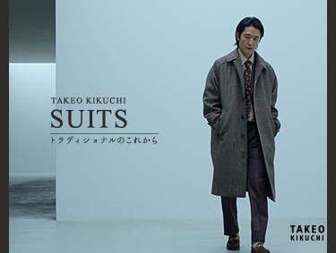 TAKEO KIKUCHI SUITS トラディショナルのこれから | TAKEO KIKUCHI（タケオキクチ）