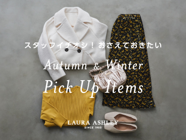 スタッフイチオシ！おさえておきたい秋冬ピックアップアイテム | LAURA ASHLEY（ローラ アシュレイ）