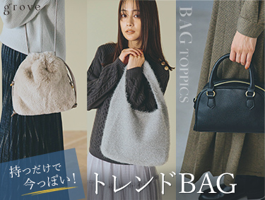 Bag　Topics～持つだけで今っぽい！トレンドBAG～ | grove（グローブ）