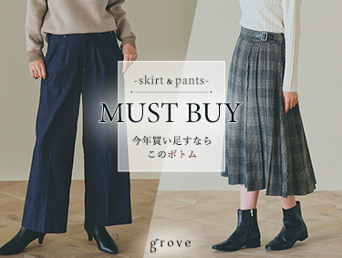 MUST BUY 今年買い足すならこのボトム | grove（グローブ）