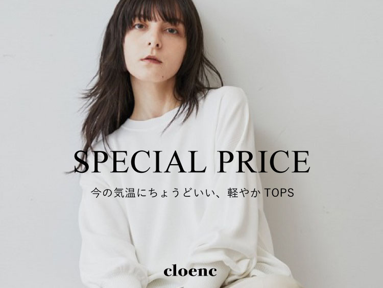 【SPECIALPRICE】今の季節にちょうどいい、軽やかに纏う秋トップス | cloenc（クロエンス）