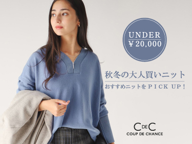 【U-¥20,000円】秋冬の大人買いニット | COUP DE CHANCE（クードシャンス）